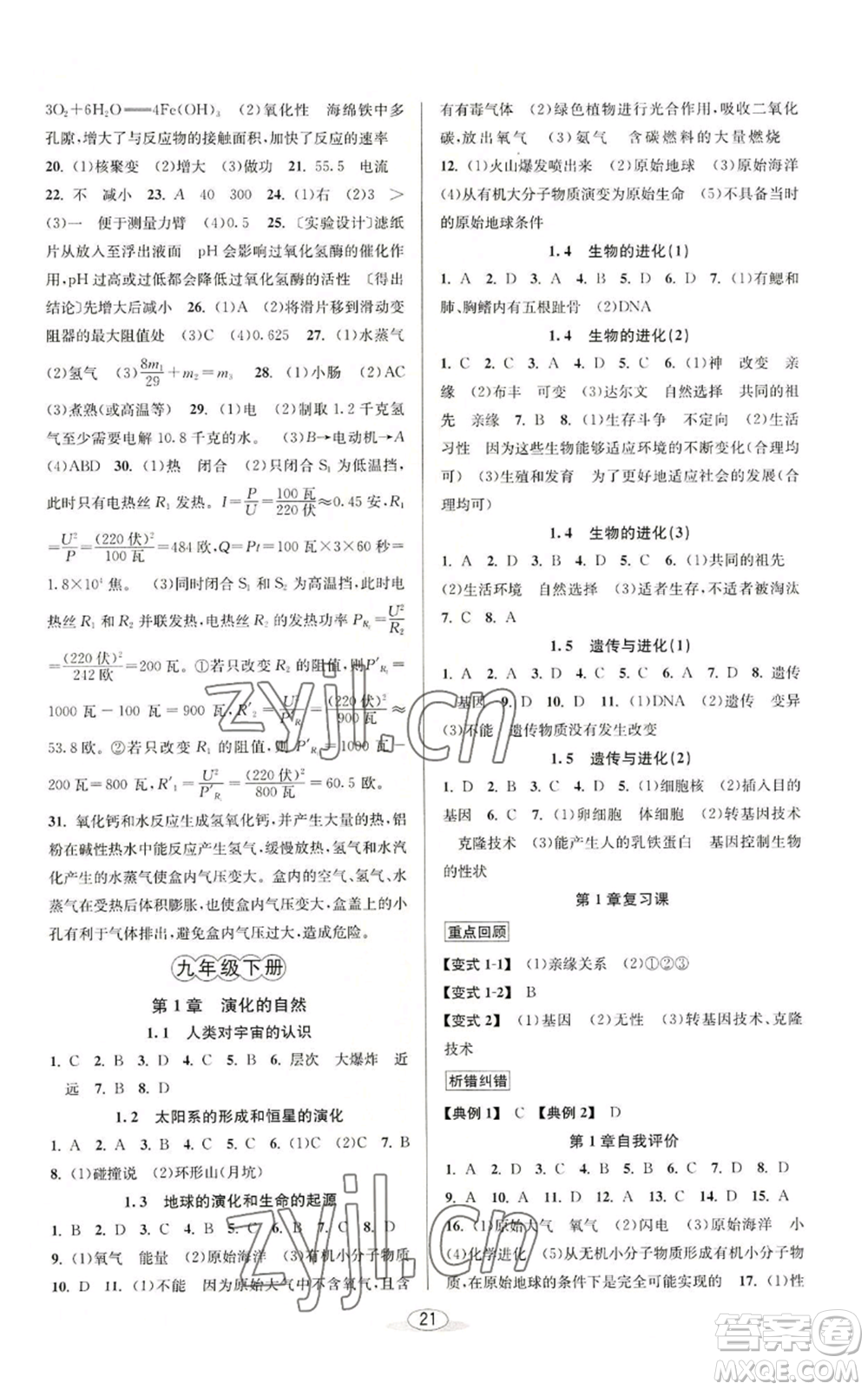 北京教育出版社2022秋季教與學課程同步講練九年級科學浙教版參考答案