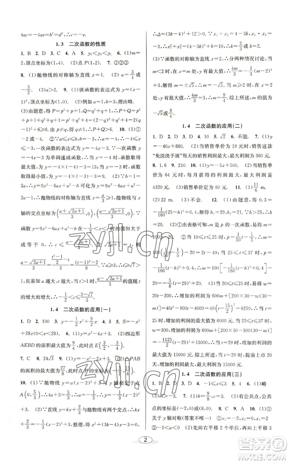 北京教育出版社2022秋季教與學(xué)課程同步講練九年級數(shù)學(xué)浙教版參考答案