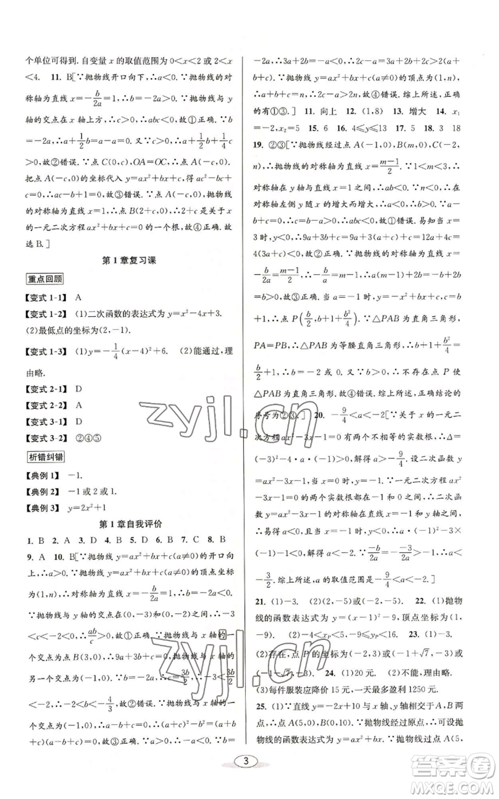 北京教育出版社2022秋季教與學(xué)課程同步講練九年級數(shù)學(xué)浙教版參考答案