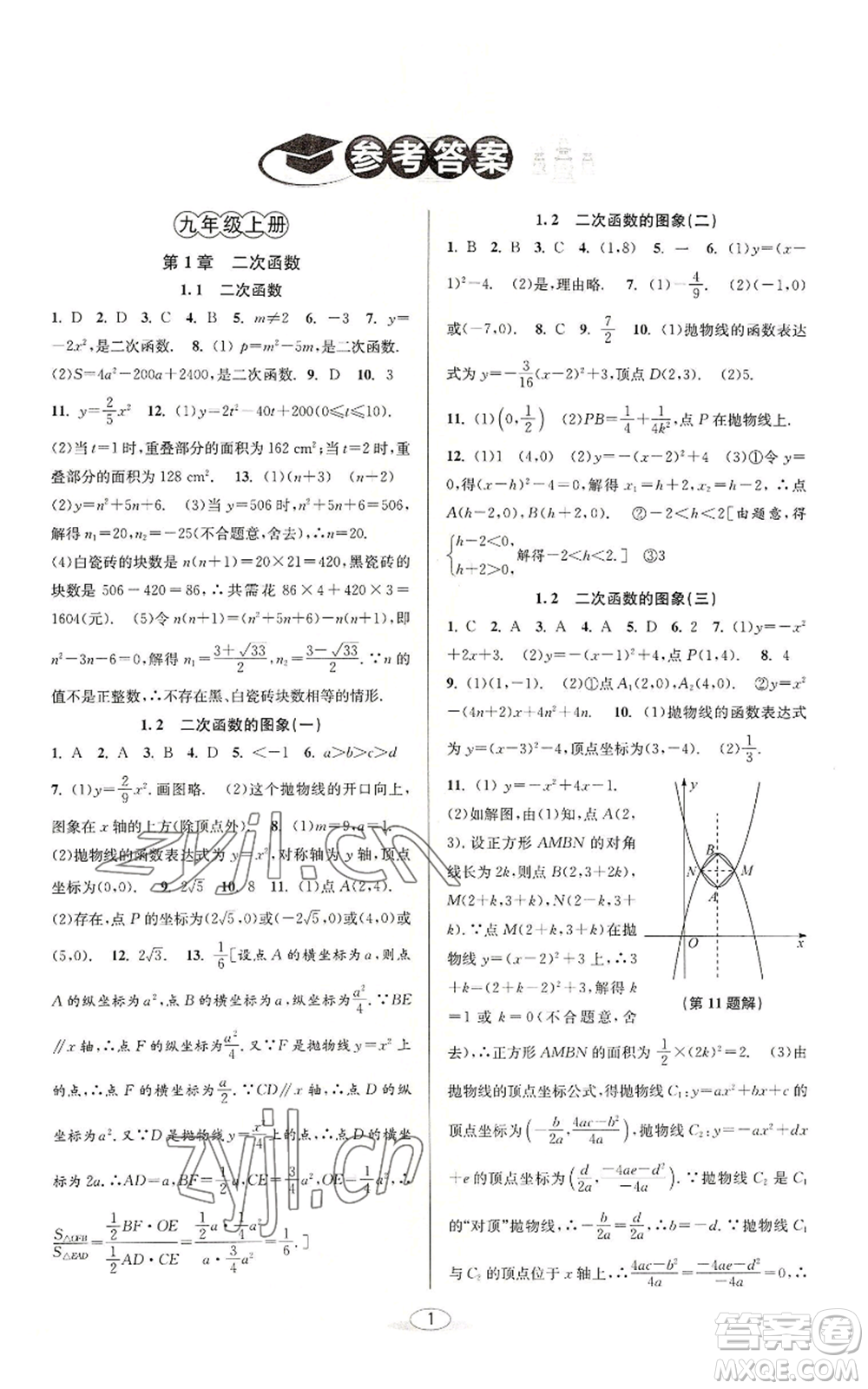 北京教育出版社2022秋季教與學(xué)課程同步講練九年級數(shù)學(xué)浙教版參考答案