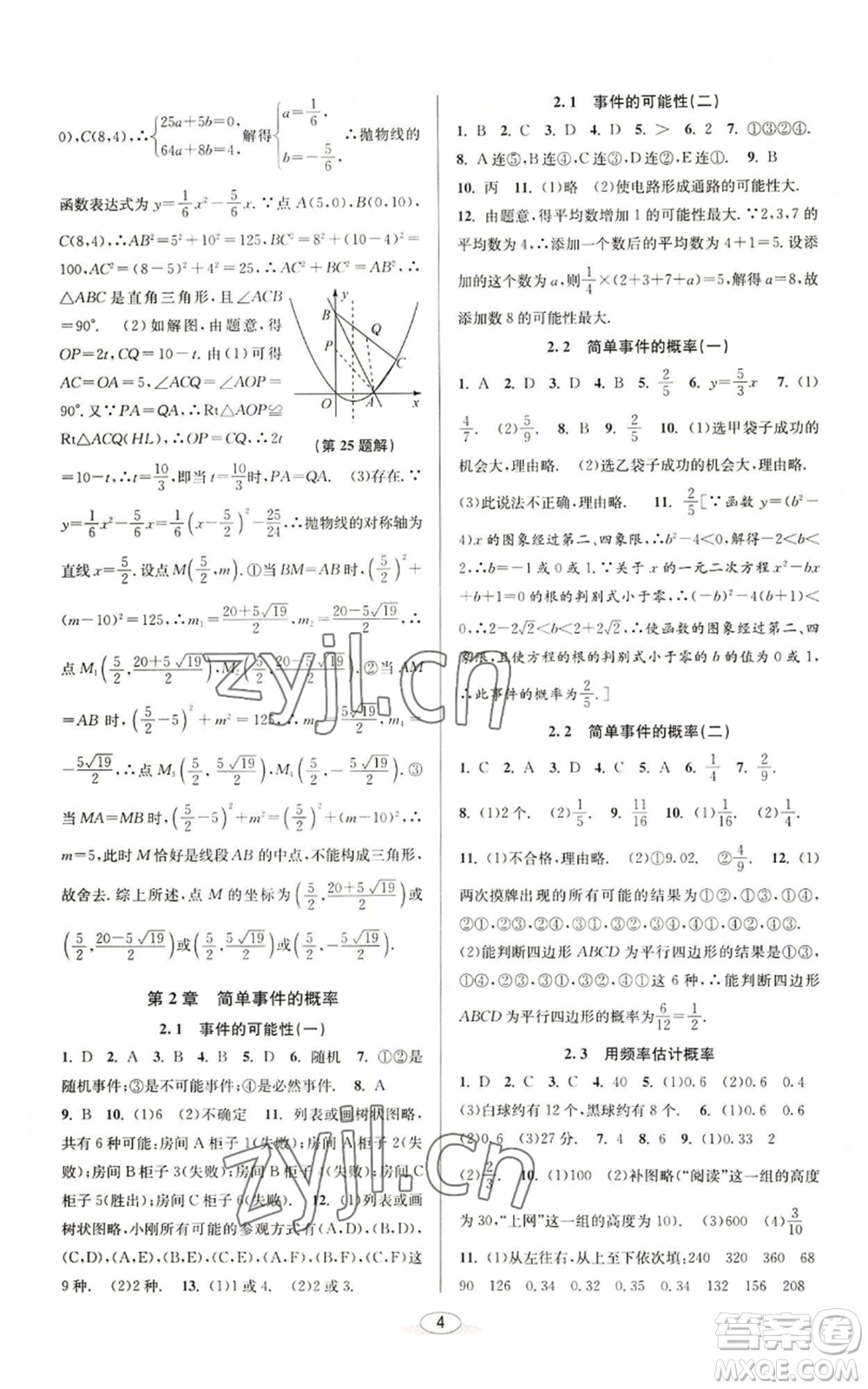 北京教育出版社2022秋季教與學(xué)課程同步講練九年級數(shù)學(xué)浙教版參考答案