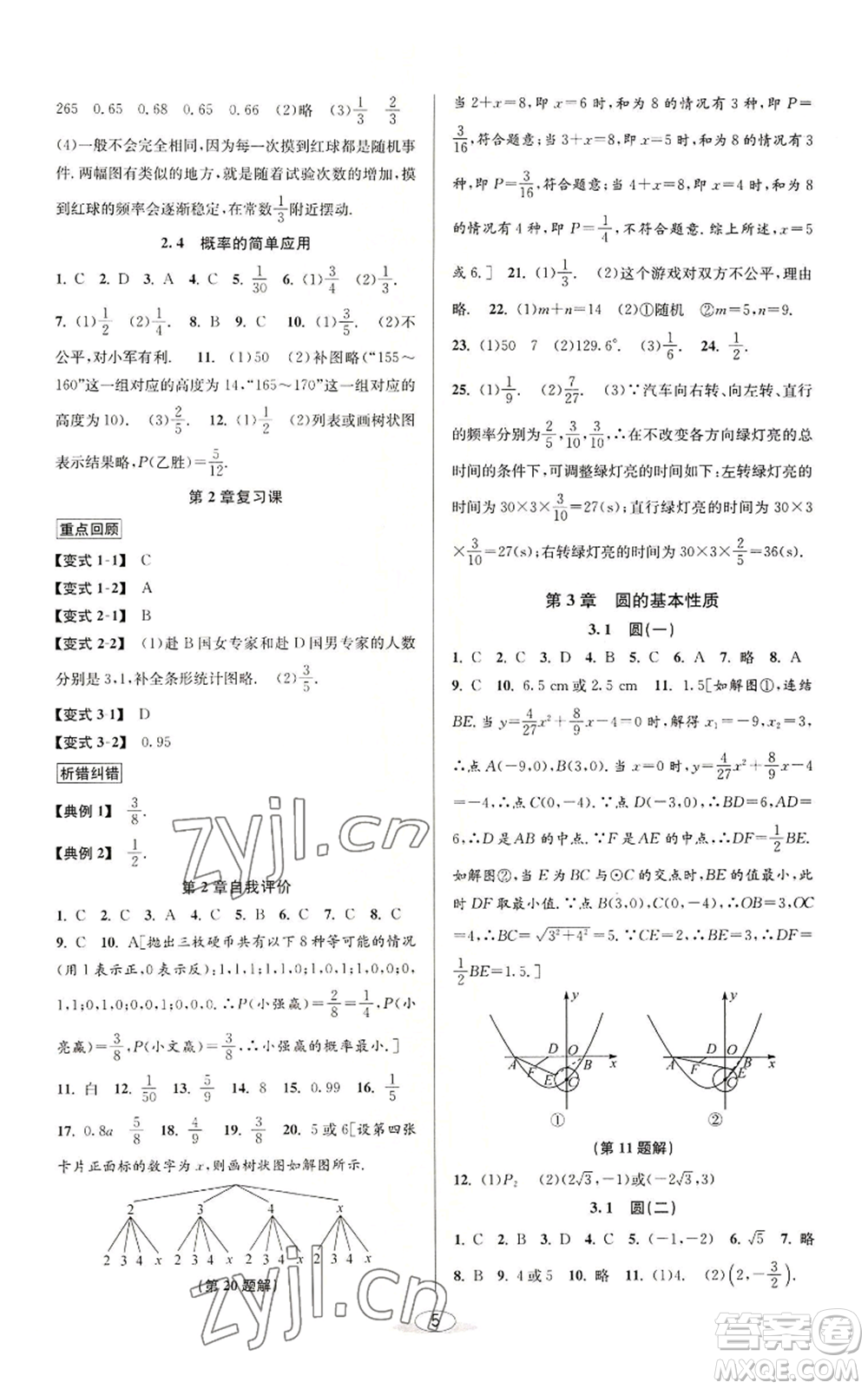 北京教育出版社2022秋季教與學(xué)課程同步講練九年級數(shù)學(xué)浙教版參考答案