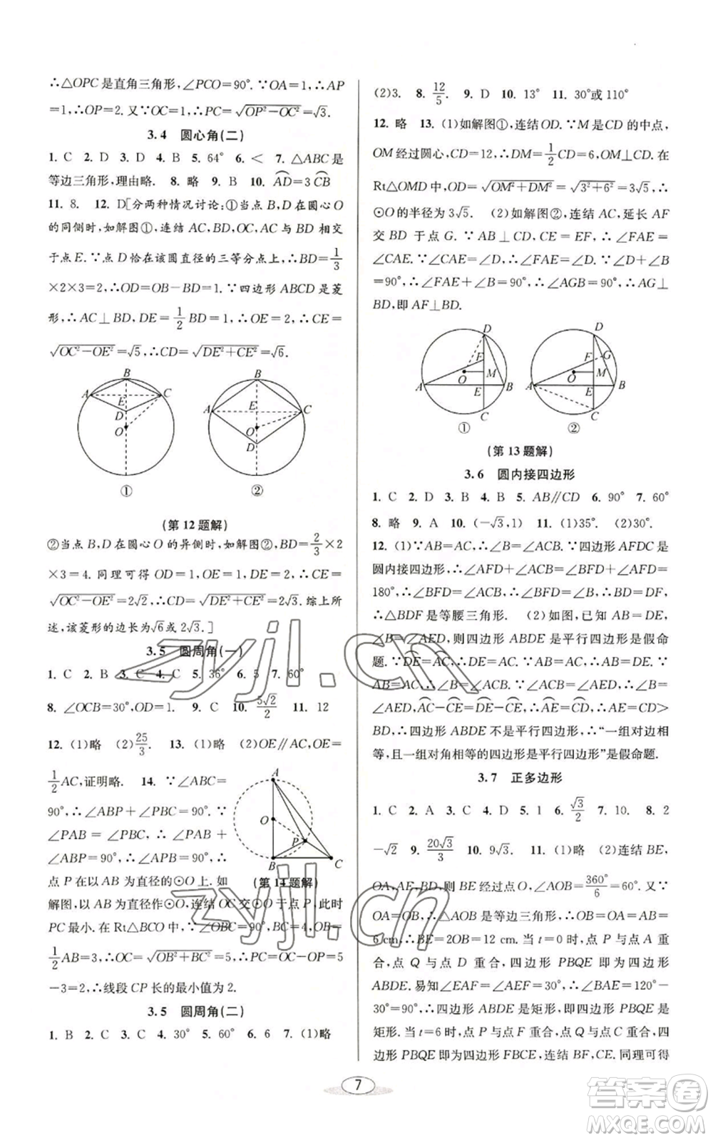 北京教育出版社2022秋季教與學(xué)課程同步講練九年級數(shù)學(xué)浙教版參考答案