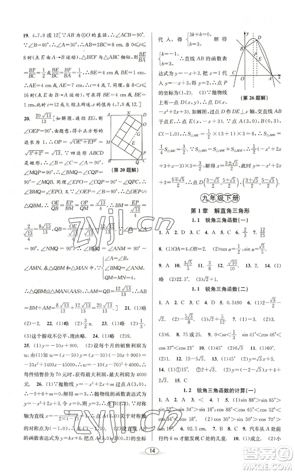 北京教育出版社2022秋季教與學(xué)課程同步講練九年級數(shù)學(xué)浙教版參考答案