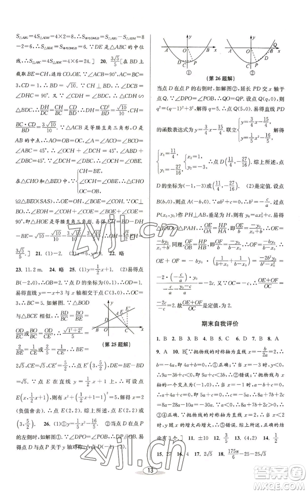 北京教育出版社2022秋季教與學(xué)課程同步講練九年級數(shù)學(xué)浙教版參考答案