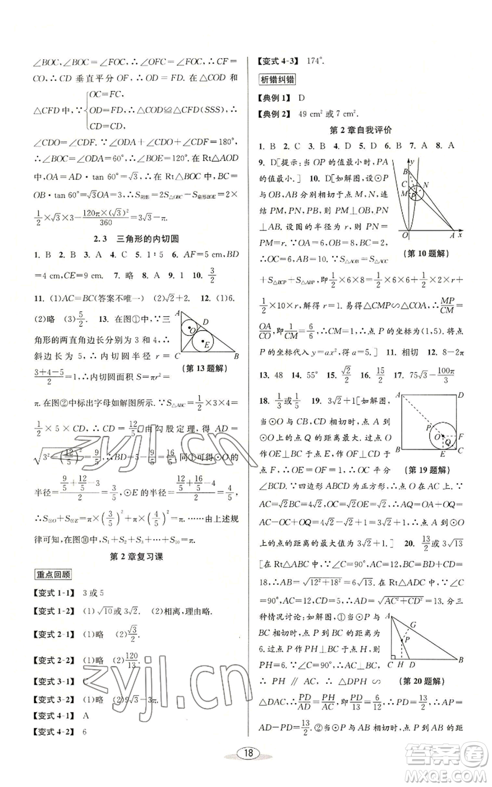 北京教育出版社2022秋季教與學(xué)課程同步講練九年級數(shù)學(xué)浙教版參考答案