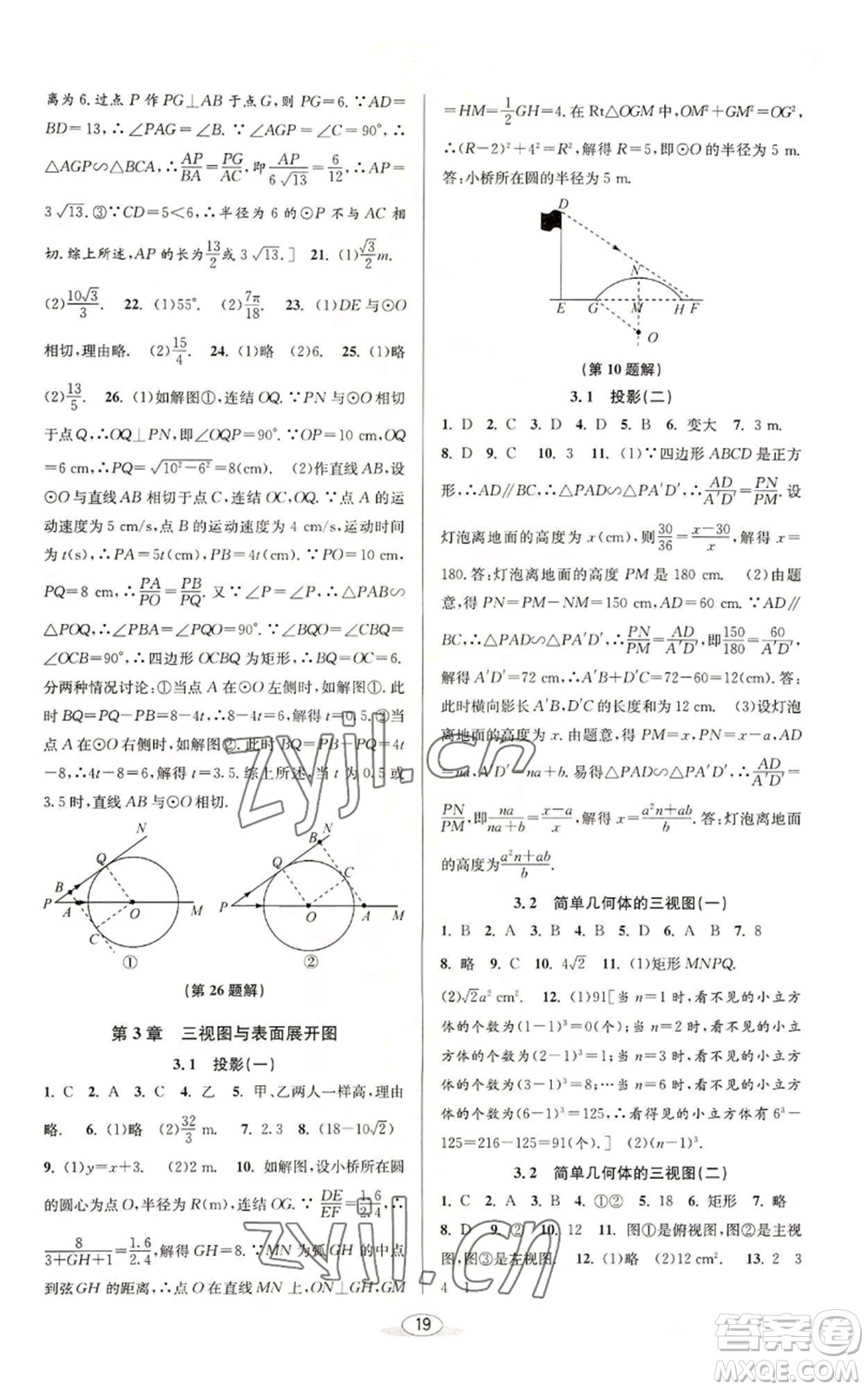 北京教育出版社2022秋季教與學(xué)課程同步講練九年級數(shù)學(xué)浙教版參考答案