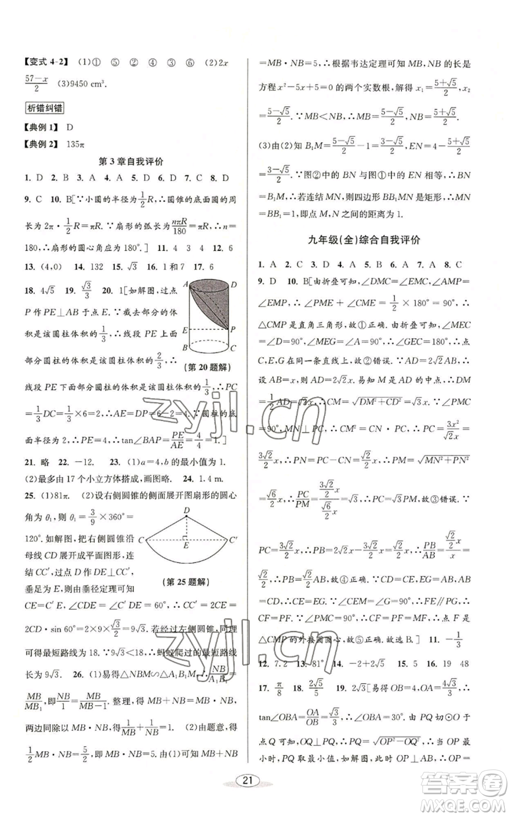 北京教育出版社2022秋季教與學(xué)課程同步講練九年級數(shù)學(xué)浙教版參考答案