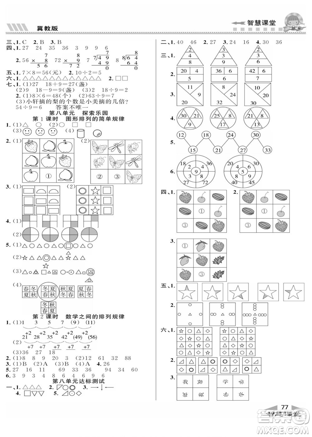 云南科技出版社2022秋智慧課堂同步講練測(cè)數(shù)學(xué)二年級(jí)上冊(cè)JJ冀教版答案