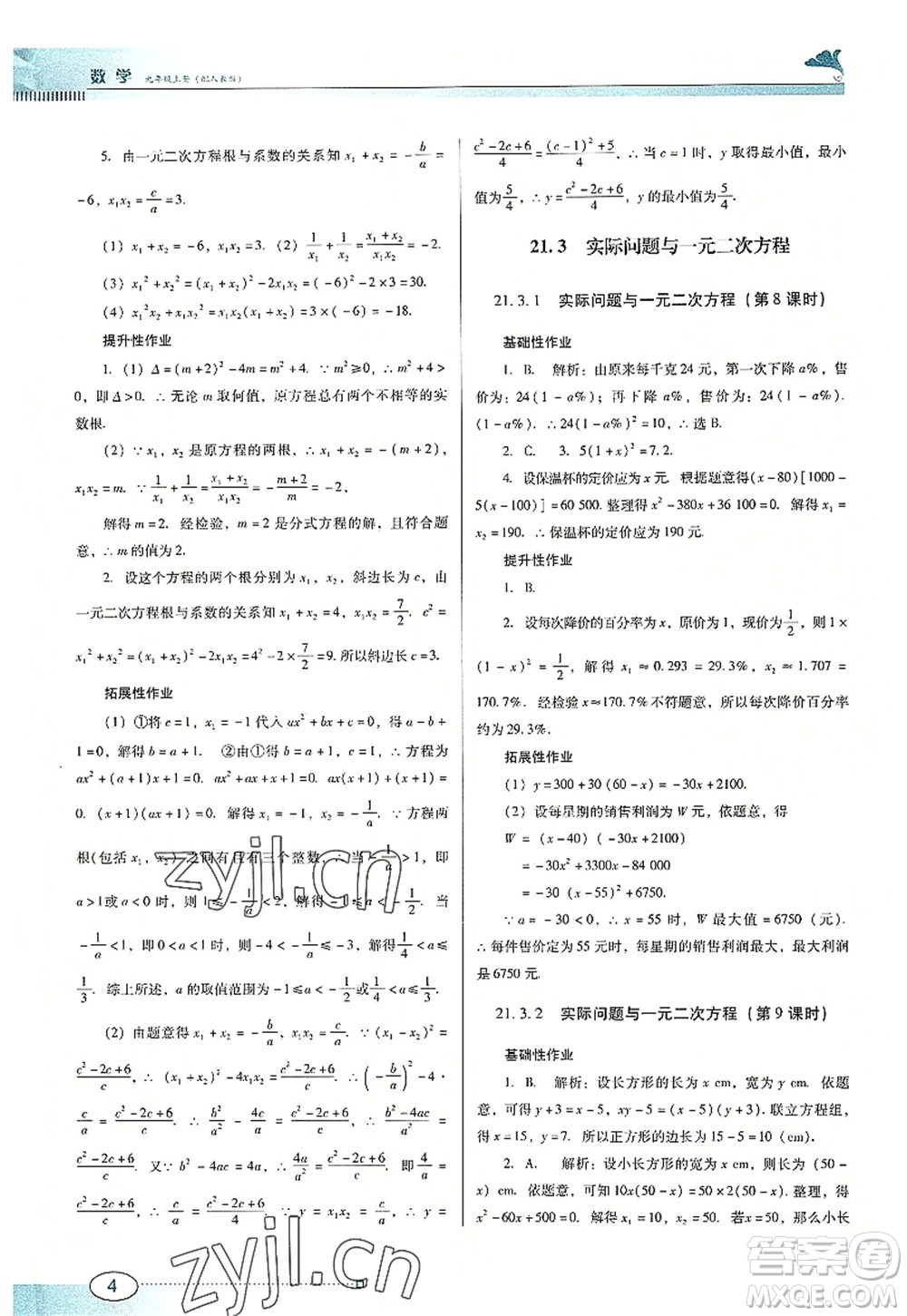 廣東教育出版社2022南方新課堂金牌學(xué)案九年級數(shù)學(xué)上冊人教版答案