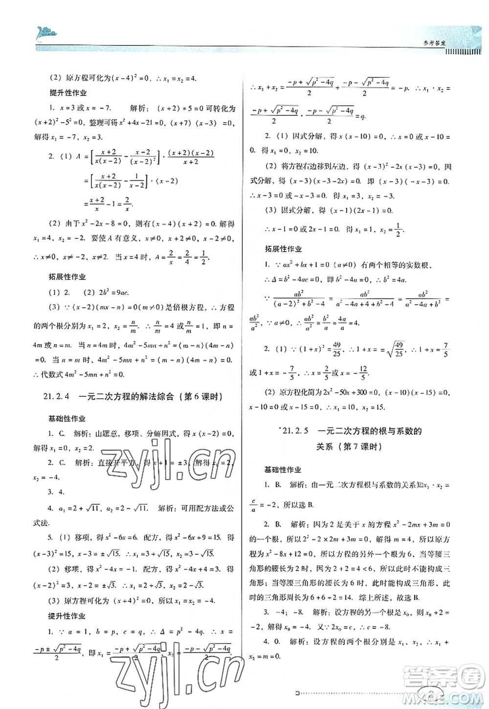 廣東教育出版社2022南方新課堂金牌學(xué)案九年級數(shù)學(xué)上冊人教版答案