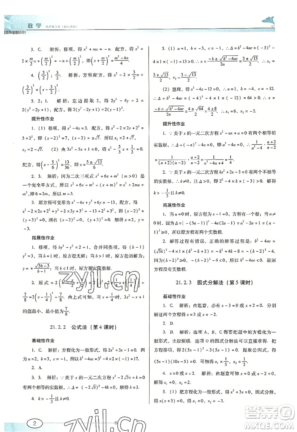 廣東教育出版社2022南方新課堂金牌學(xué)案九年級數(shù)學(xué)上冊人教版答案