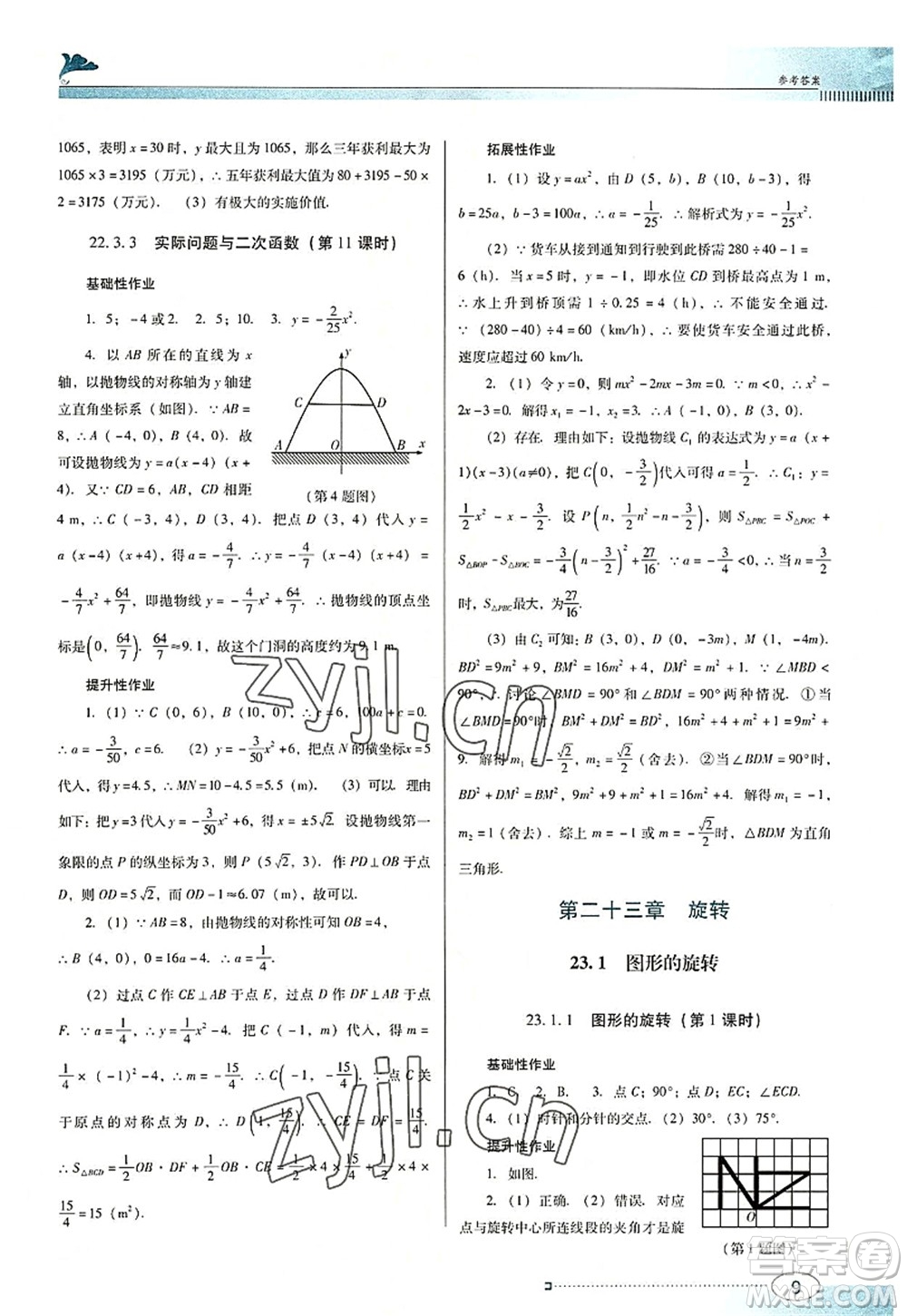 廣東教育出版社2022南方新課堂金牌學(xué)案九年級數(shù)學(xué)上冊人教版答案