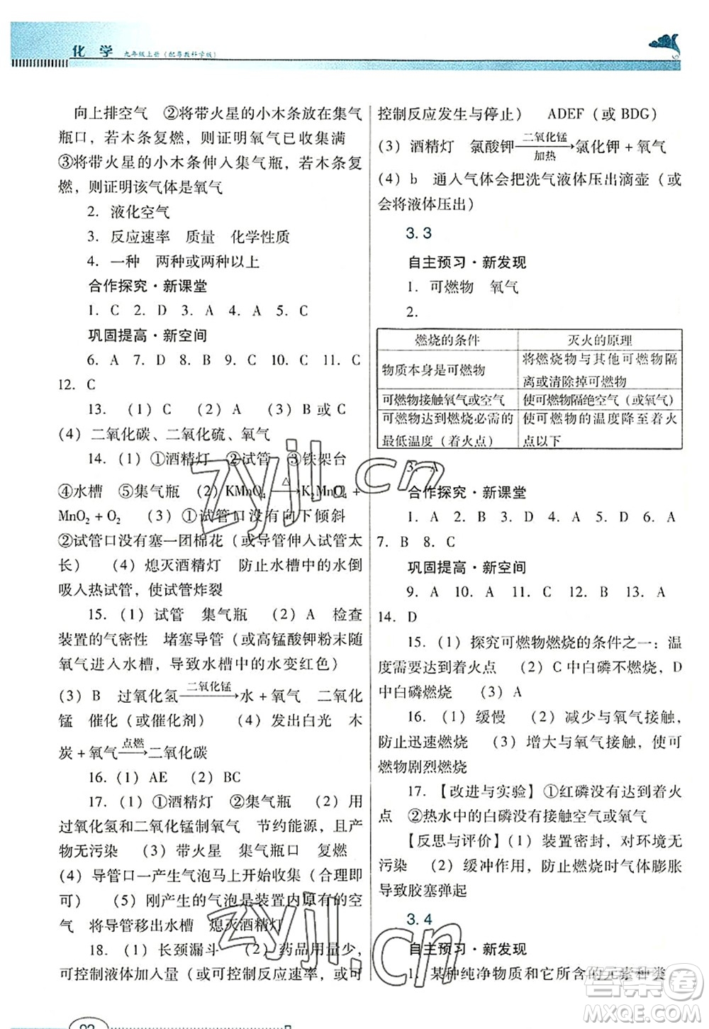 廣東教育出版社2022南方新課堂金牌學(xué)案九年級化學(xué)上冊粵教科學(xué)版答案