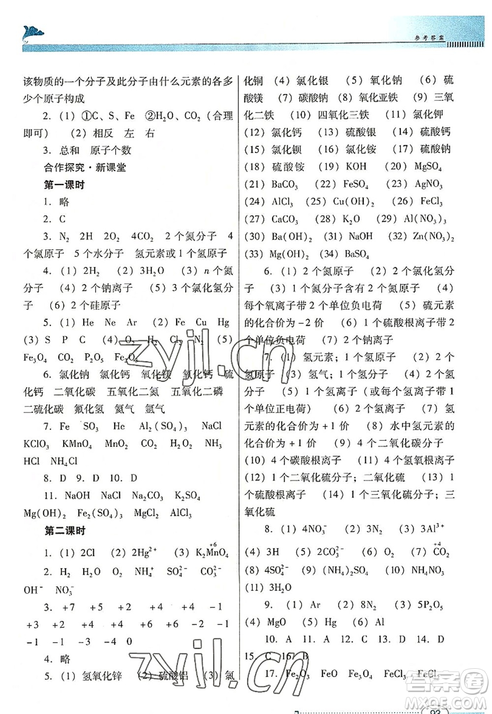 廣東教育出版社2022南方新課堂金牌學(xué)案九年級化學(xué)上冊粵教科學(xué)版答案