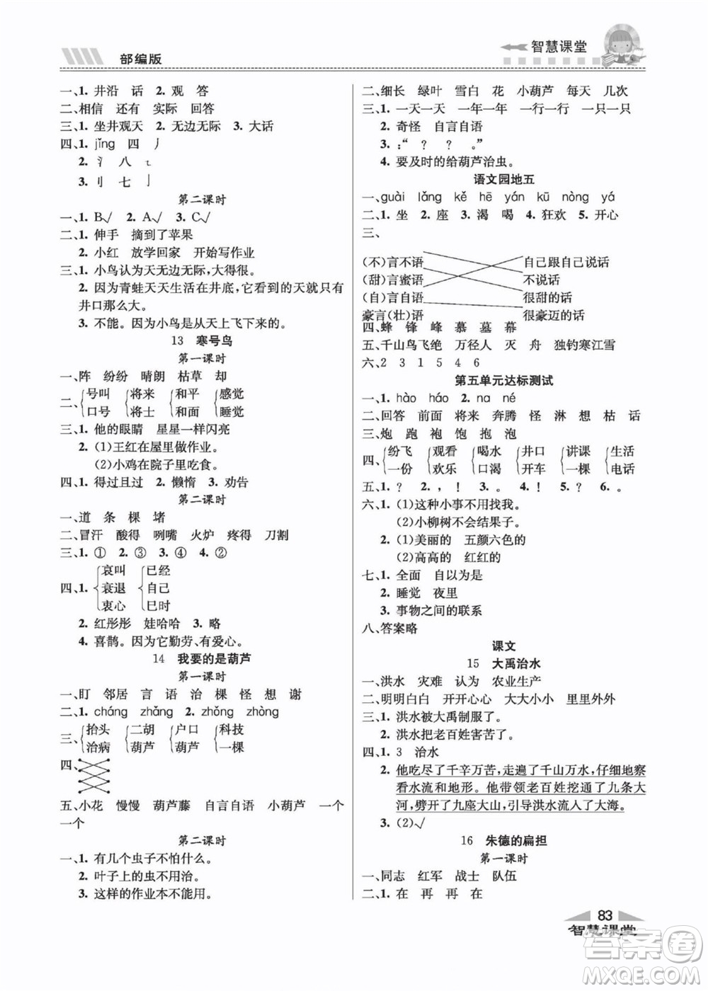 云南科技出版社2022秋智慧課堂同步講練測語文二年級上冊RJ人教版答案