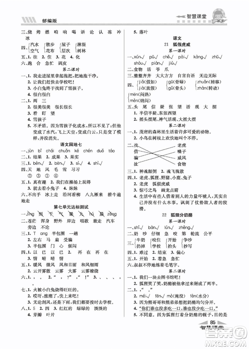 云南科技出版社2022秋智慧課堂同步講練測語文二年級上冊RJ人教版答案