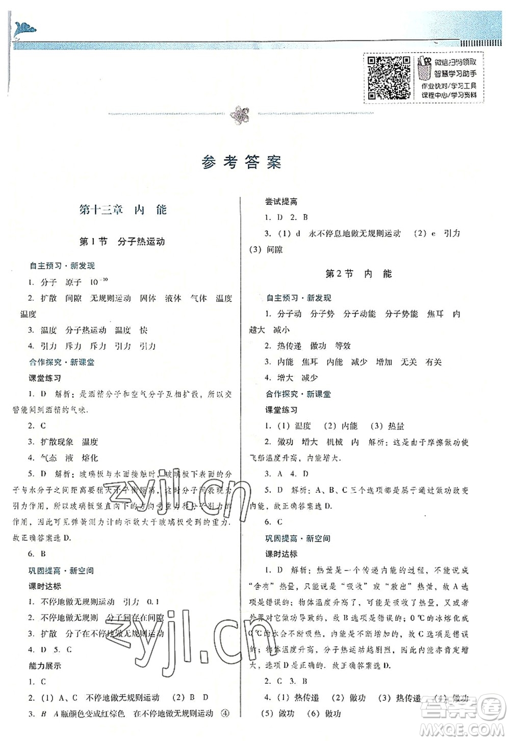 廣東教育出版社2022南方新課堂金牌學(xué)案九年級(jí)物理全一冊(cè)人教版答案