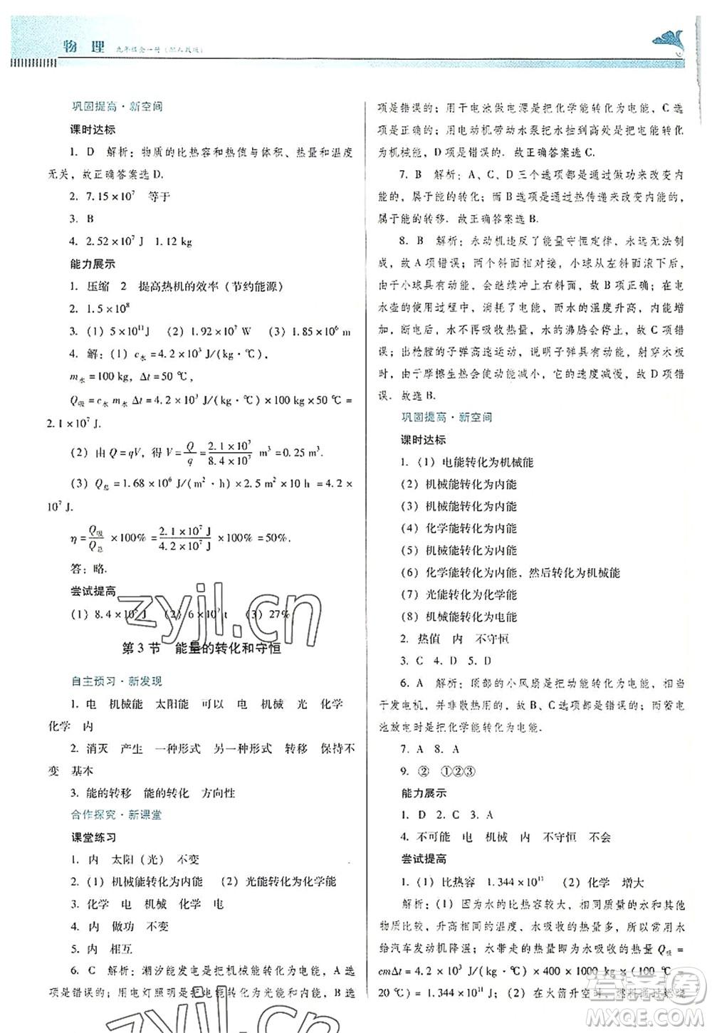 廣東教育出版社2022南方新課堂金牌學(xué)案九年級(jí)物理全一冊(cè)人教版答案