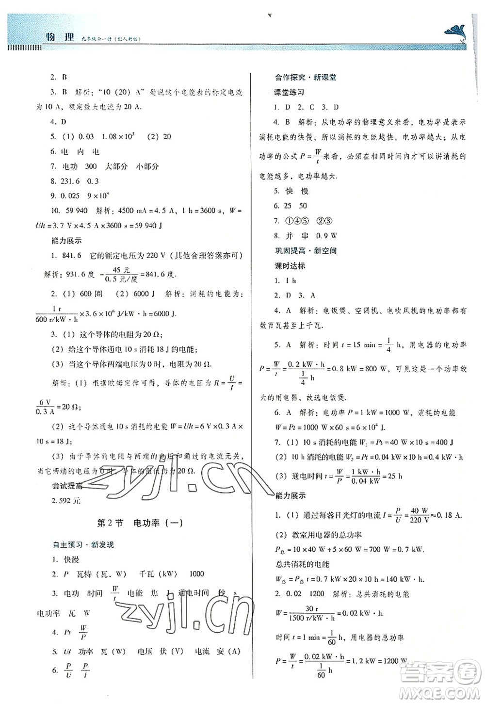 廣東教育出版社2022南方新課堂金牌學(xué)案九年級(jí)物理全一冊(cè)人教版答案