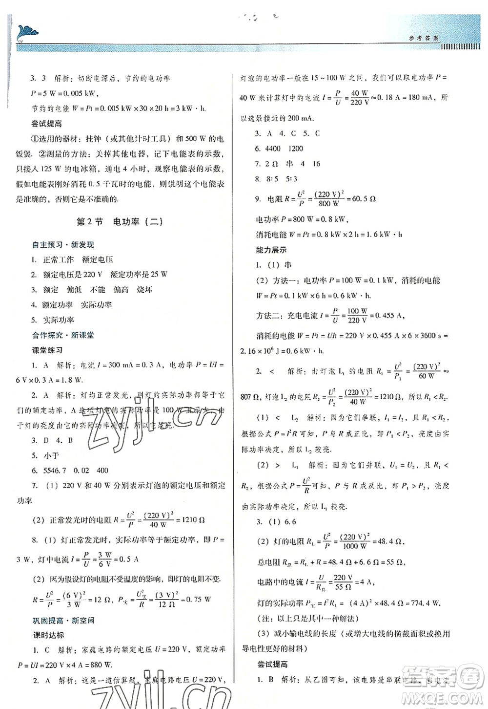 廣東教育出版社2022南方新課堂金牌學(xué)案九年級(jí)物理全一冊(cè)人教版答案