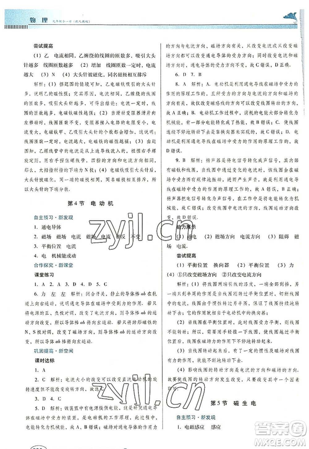 廣東教育出版社2022南方新課堂金牌學(xué)案九年級(jí)物理全一冊(cè)人教版答案