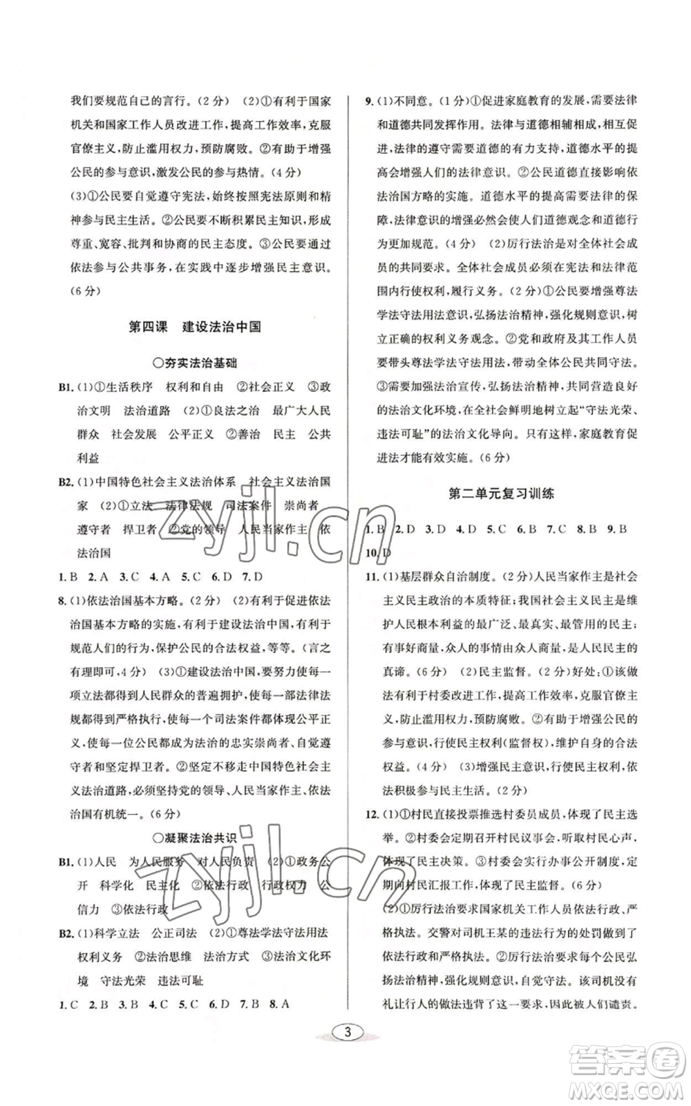 北京教育出版社2022秋季教與學(xué)課程同步講練九年級道德與法治通用版參考答案