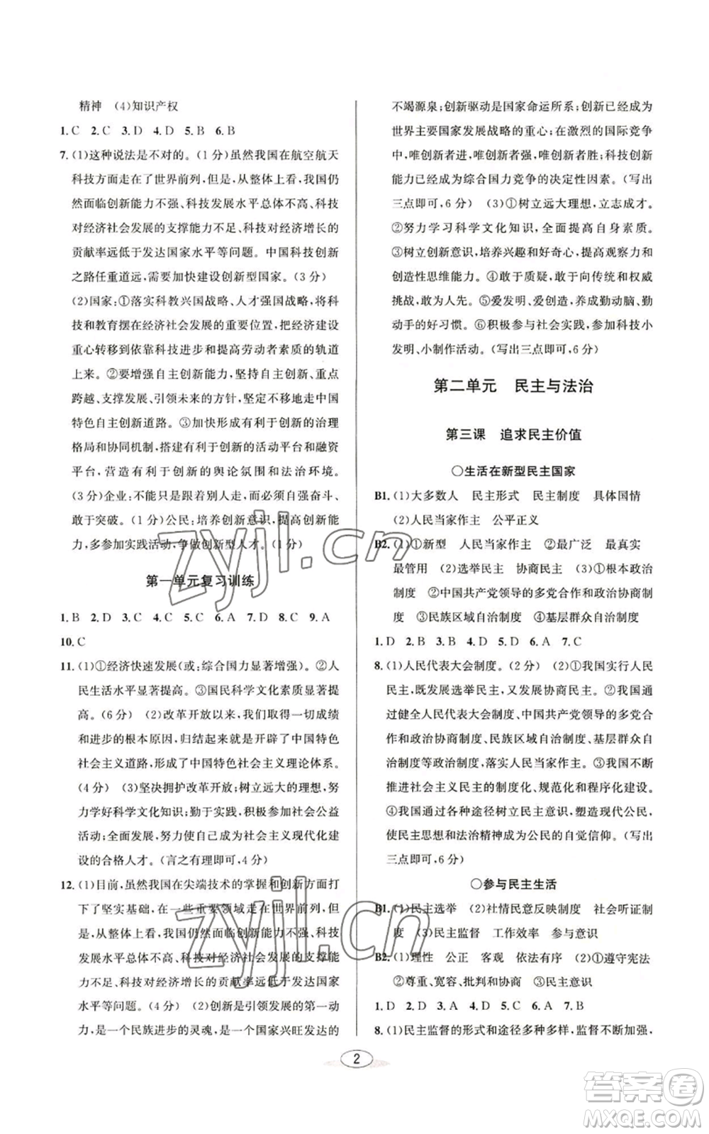 北京教育出版社2022秋季教與學(xué)課程同步講練九年級道德與法治通用版參考答案