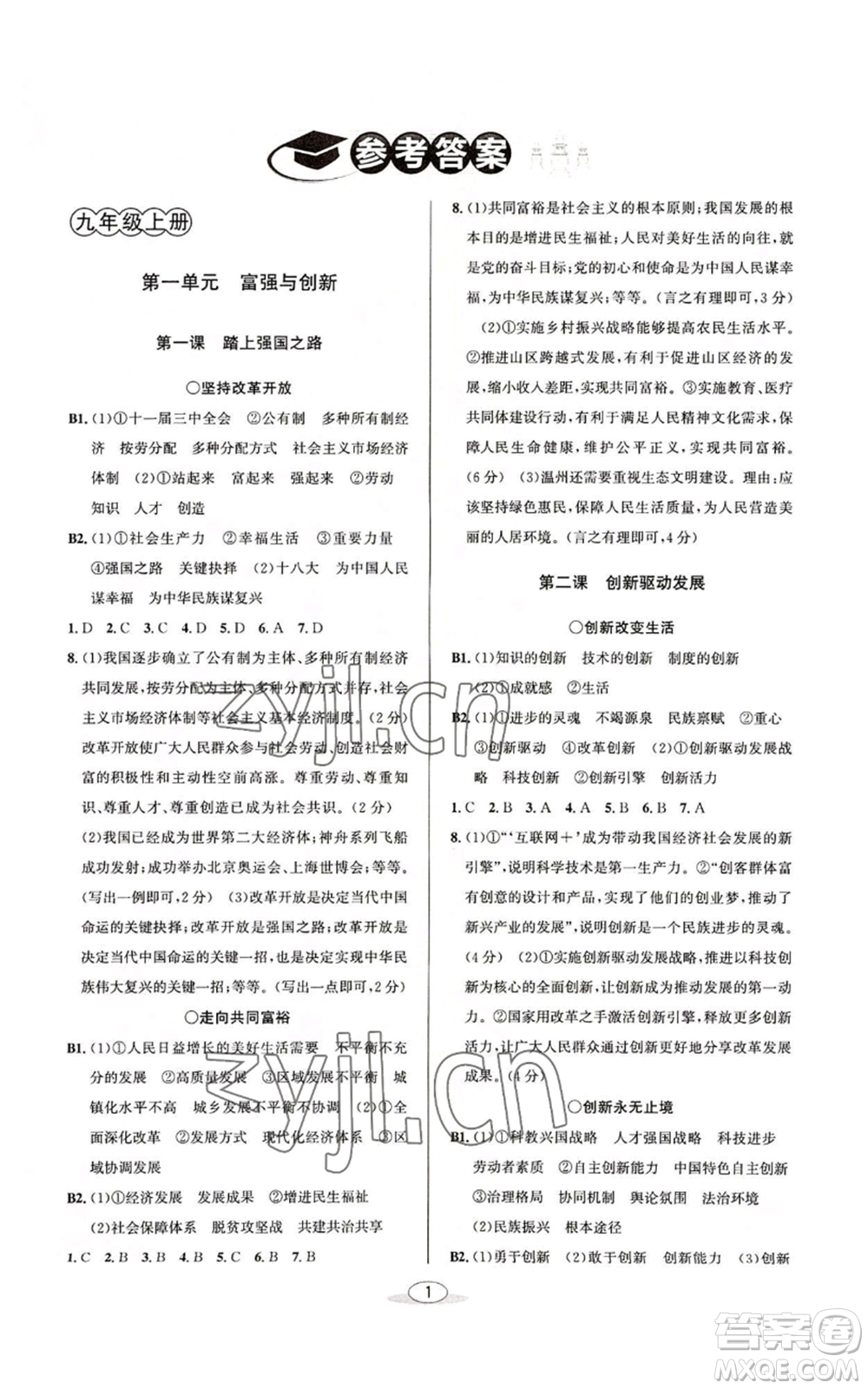 北京教育出版社2022秋季教與學(xué)課程同步講練九年級道德與法治通用版參考答案