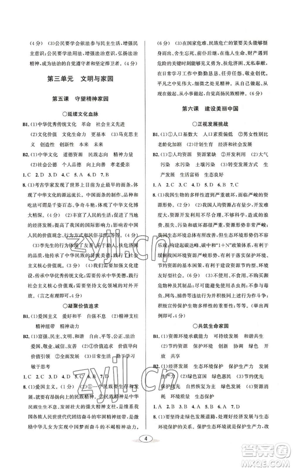 北京教育出版社2022秋季教與學(xué)課程同步講練九年級道德與法治通用版參考答案