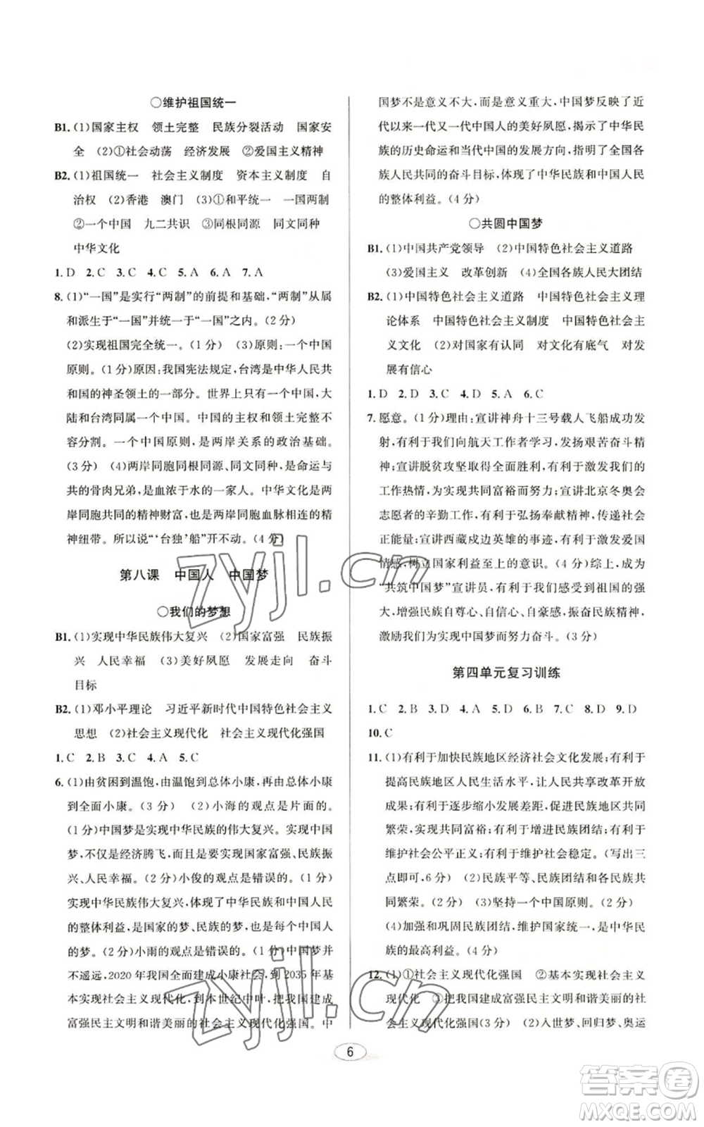 北京教育出版社2022秋季教與學(xué)課程同步講練九年級道德與法治通用版參考答案