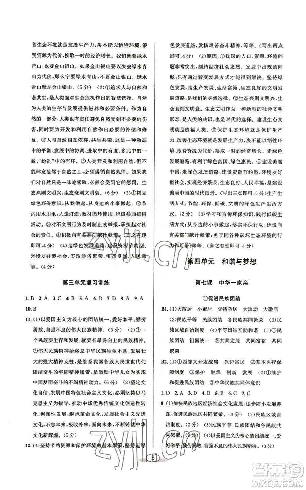 北京教育出版社2022秋季教與學(xué)課程同步講練九年級道德與法治通用版參考答案