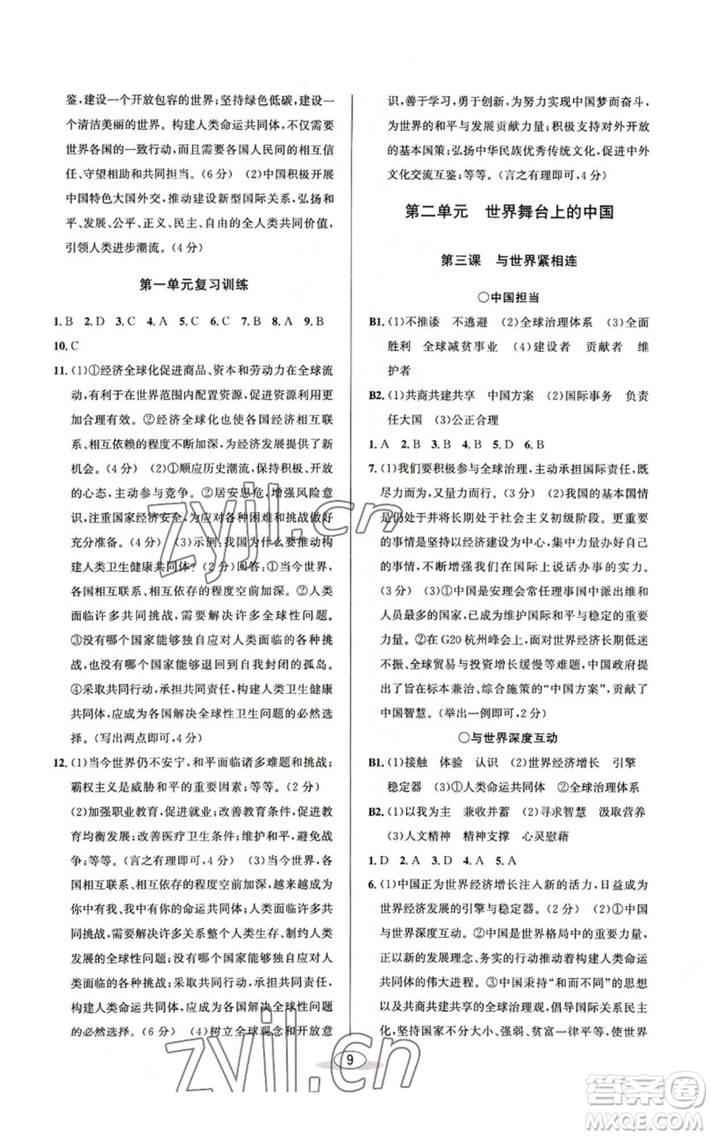 北京教育出版社2022秋季教與學(xué)課程同步講練九年級道德與法治通用版參考答案