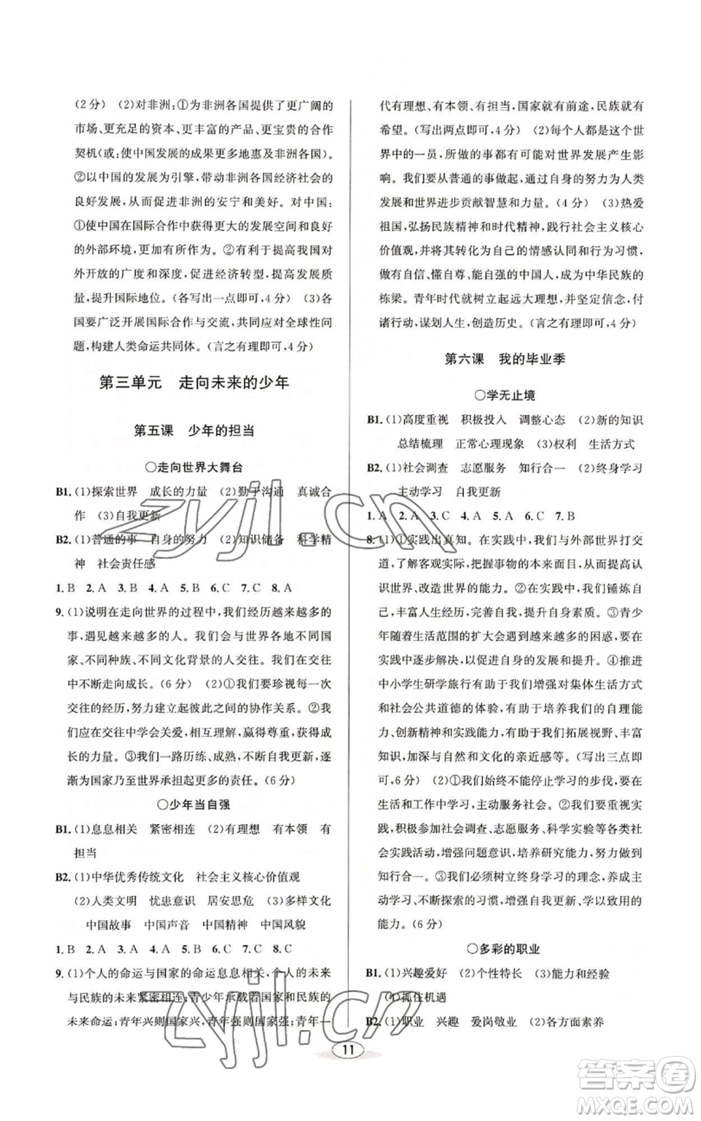 北京教育出版社2022秋季教與學(xué)課程同步講練九年級道德與法治通用版參考答案