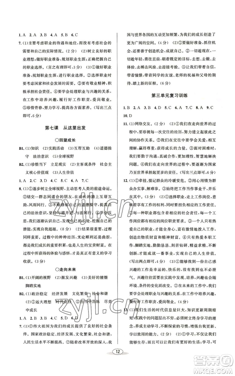 北京教育出版社2022秋季教與學(xué)課程同步講練九年級道德與法治通用版參考答案