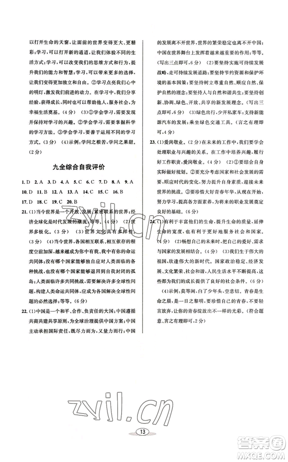 北京教育出版社2022秋季教與學(xué)課程同步講練九年級道德與法治通用版參考答案