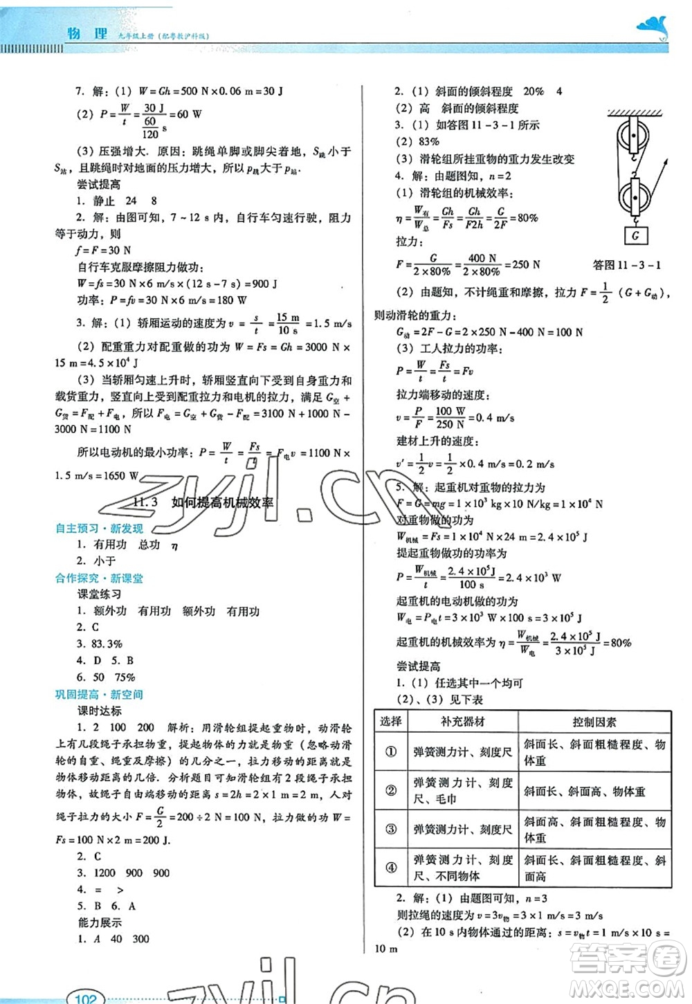 廣東教育出版社2022南方新課堂金牌學(xué)案九年級(jí)物理上冊(cè)粵教滬科版答案