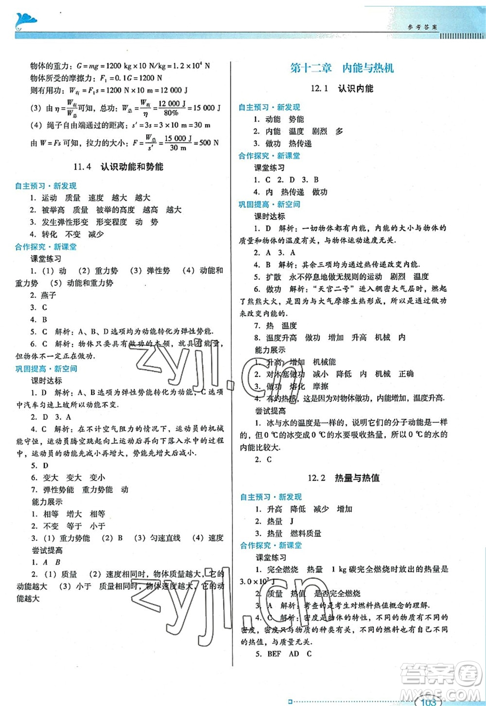 廣東教育出版社2022南方新課堂金牌學(xué)案九年級(jí)物理上冊(cè)粵教滬科版答案