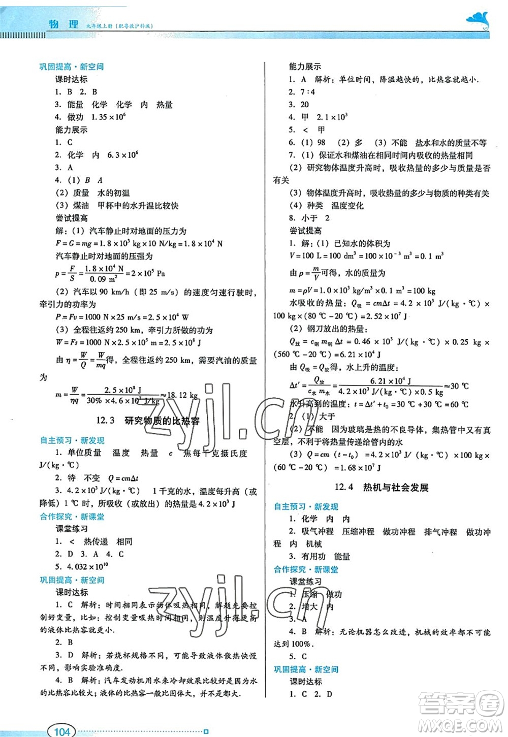 廣東教育出版社2022南方新課堂金牌學(xué)案九年級(jí)物理上冊(cè)粵教滬科版答案