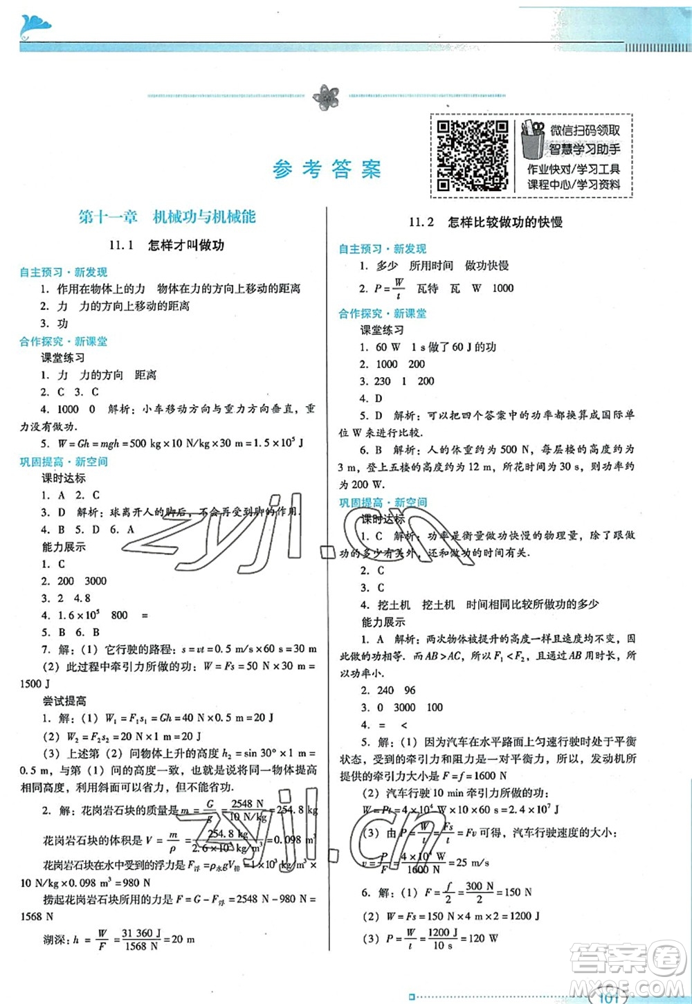 廣東教育出版社2022南方新課堂金牌學(xué)案九年級(jí)物理上冊(cè)粵教滬科版答案