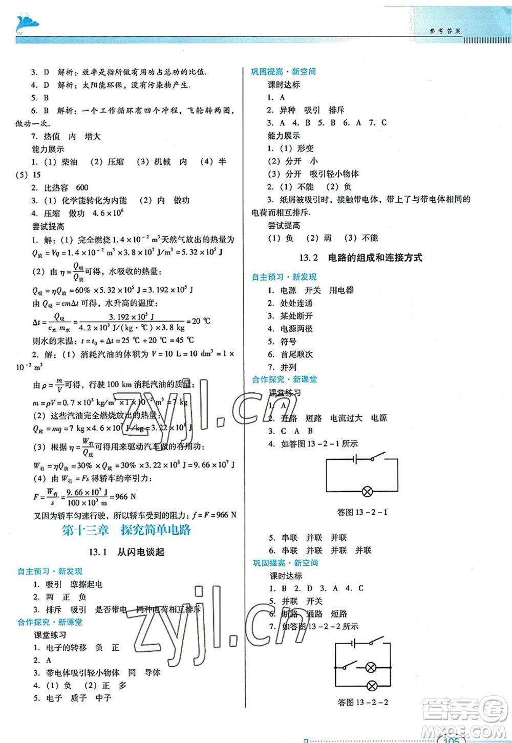 廣東教育出版社2022南方新課堂金牌學(xué)案九年級(jí)物理上冊(cè)粵教滬科版答案