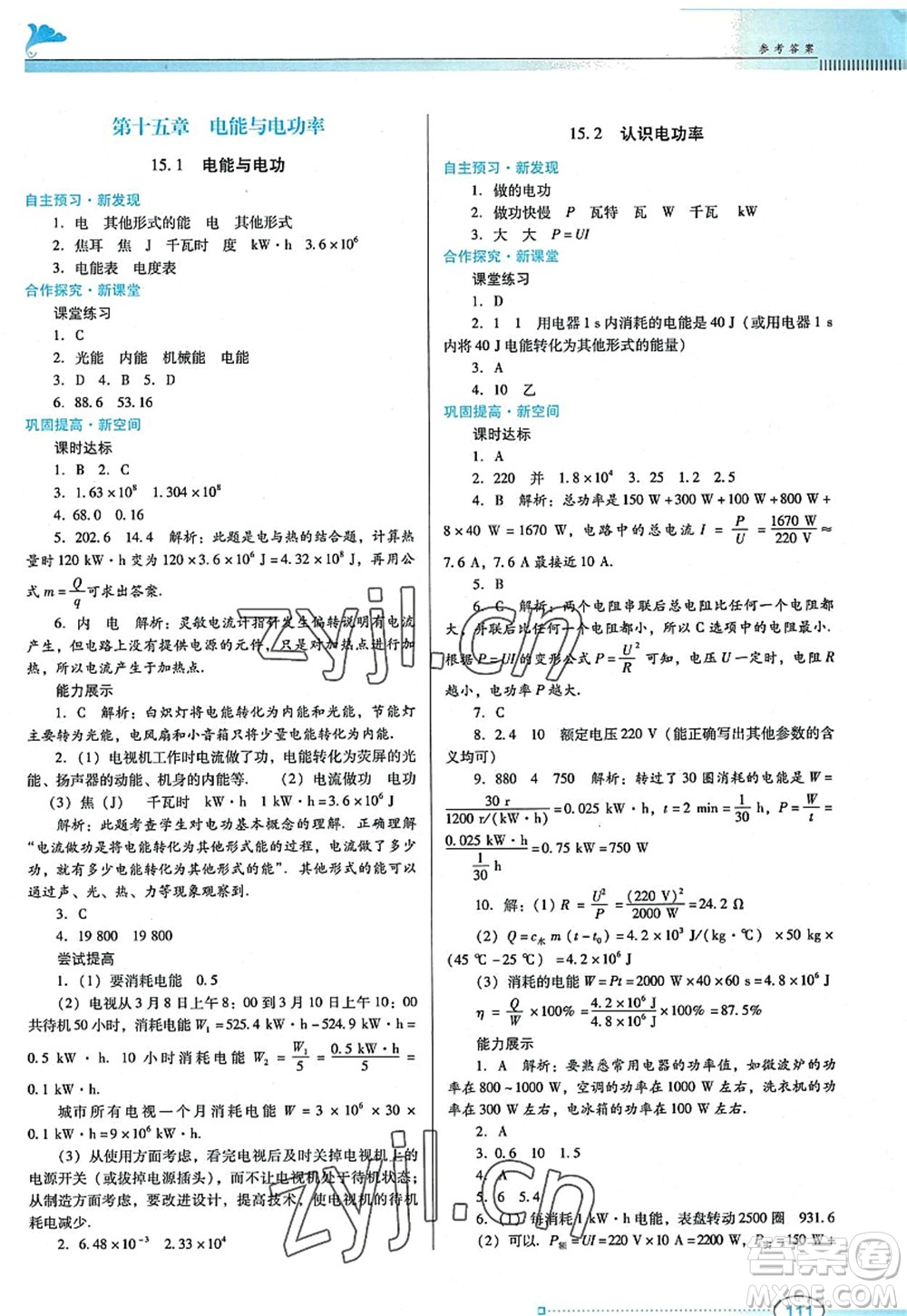 廣東教育出版社2022南方新課堂金牌學(xué)案九年級(jí)物理上冊(cè)粵教滬科版答案