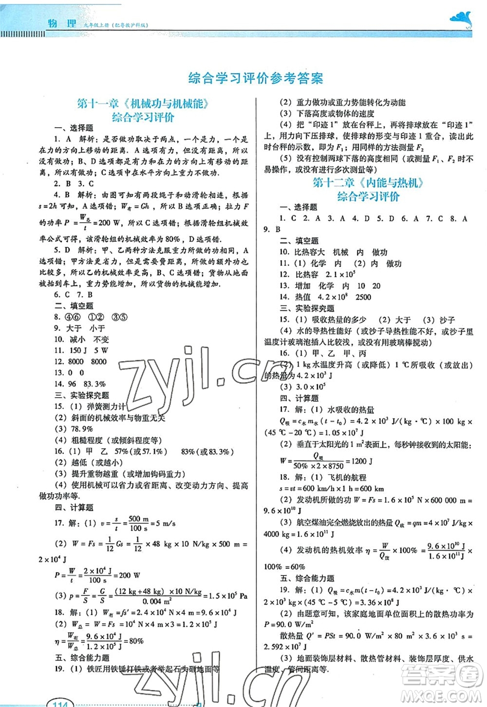 廣東教育出版社2022南方新課堂金牌學(xué)案九年級(jí)物理上冊(cè)粵教滬科版答案