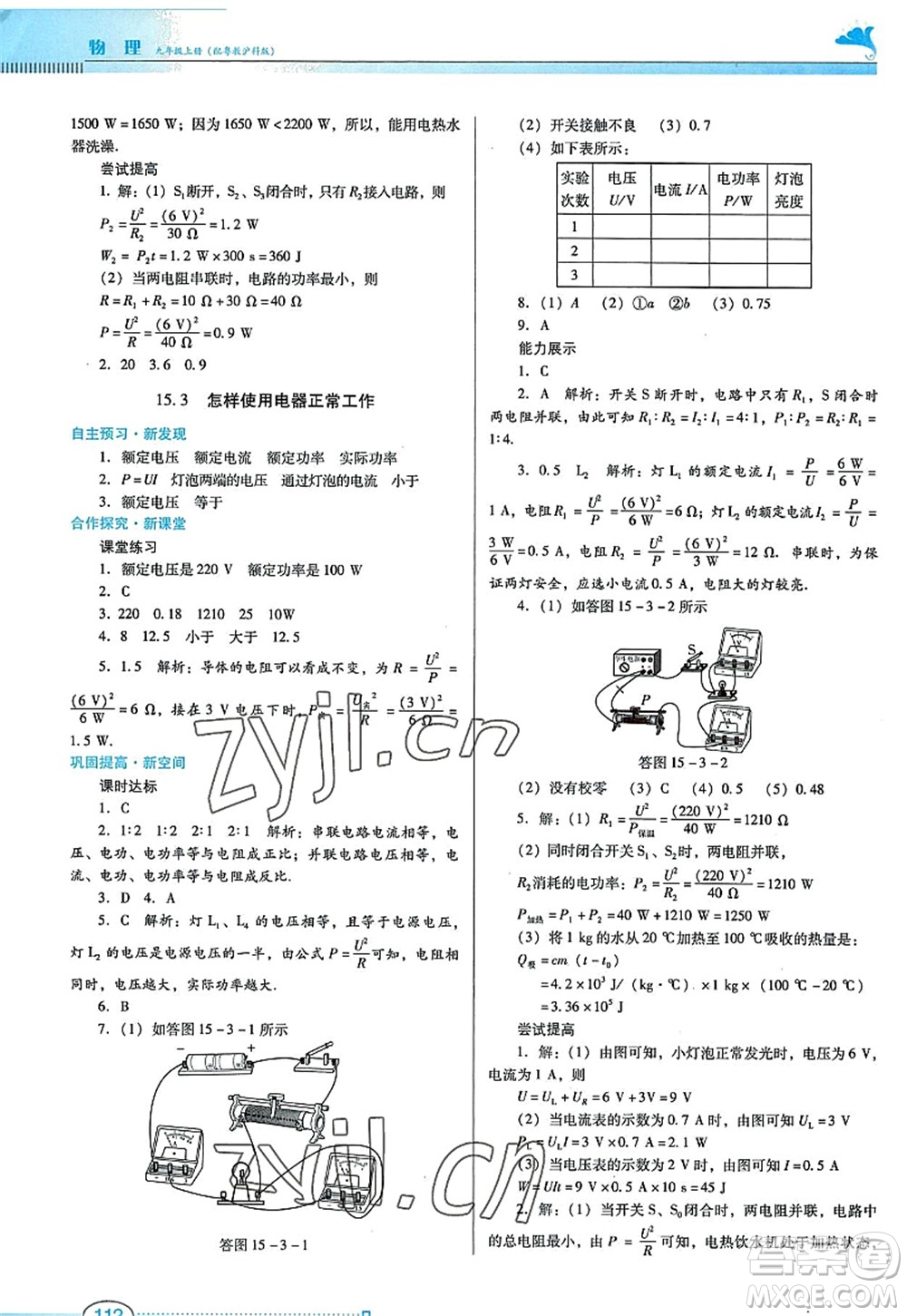 廣東教育出版社2022南方新課堂金牌學(xué)案九年級(jí)物理上冊(cè)粵教滬科版答案