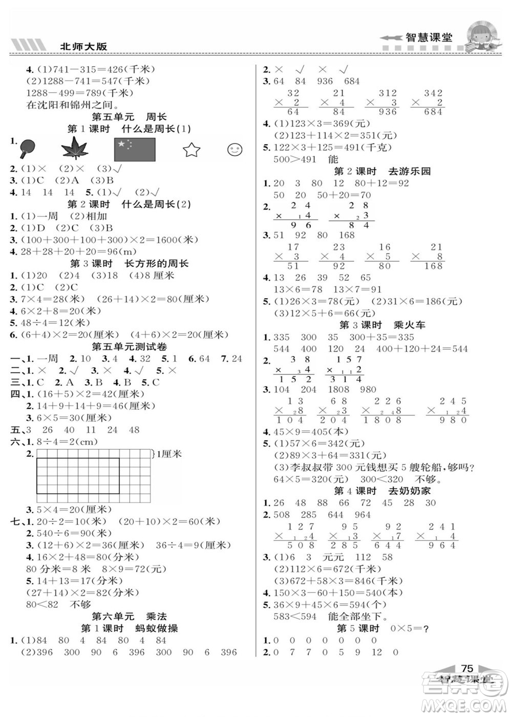 云南科技出版社2022秋智慧課堂同步講練測(cè)數(shù)學(xué)三年級(jí)上冊(cè)BS北師版答案