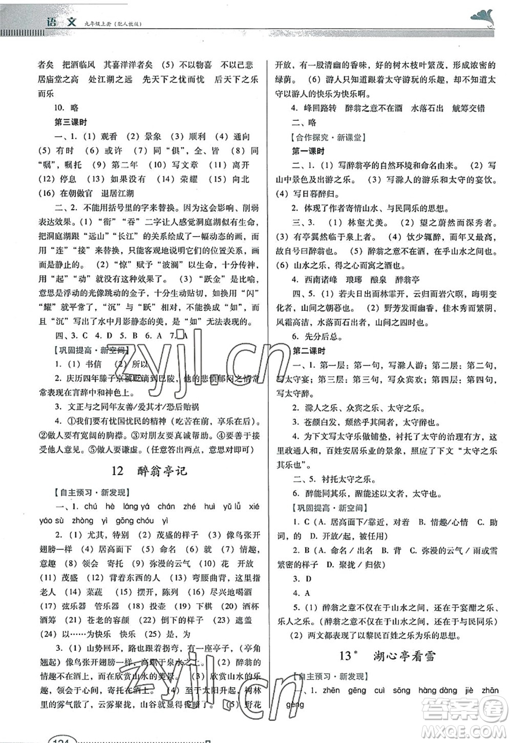 廣東教育出版社2022南方新課堂金牌學(xué)案九年級語文上冊人教版答案