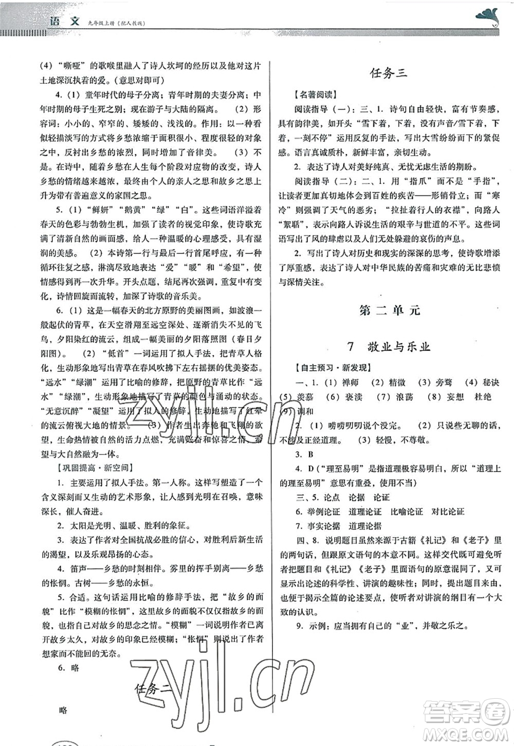 廣東教育出版社2022南方新課堂金牌學(xué)案九年級語文上冊人教版答案