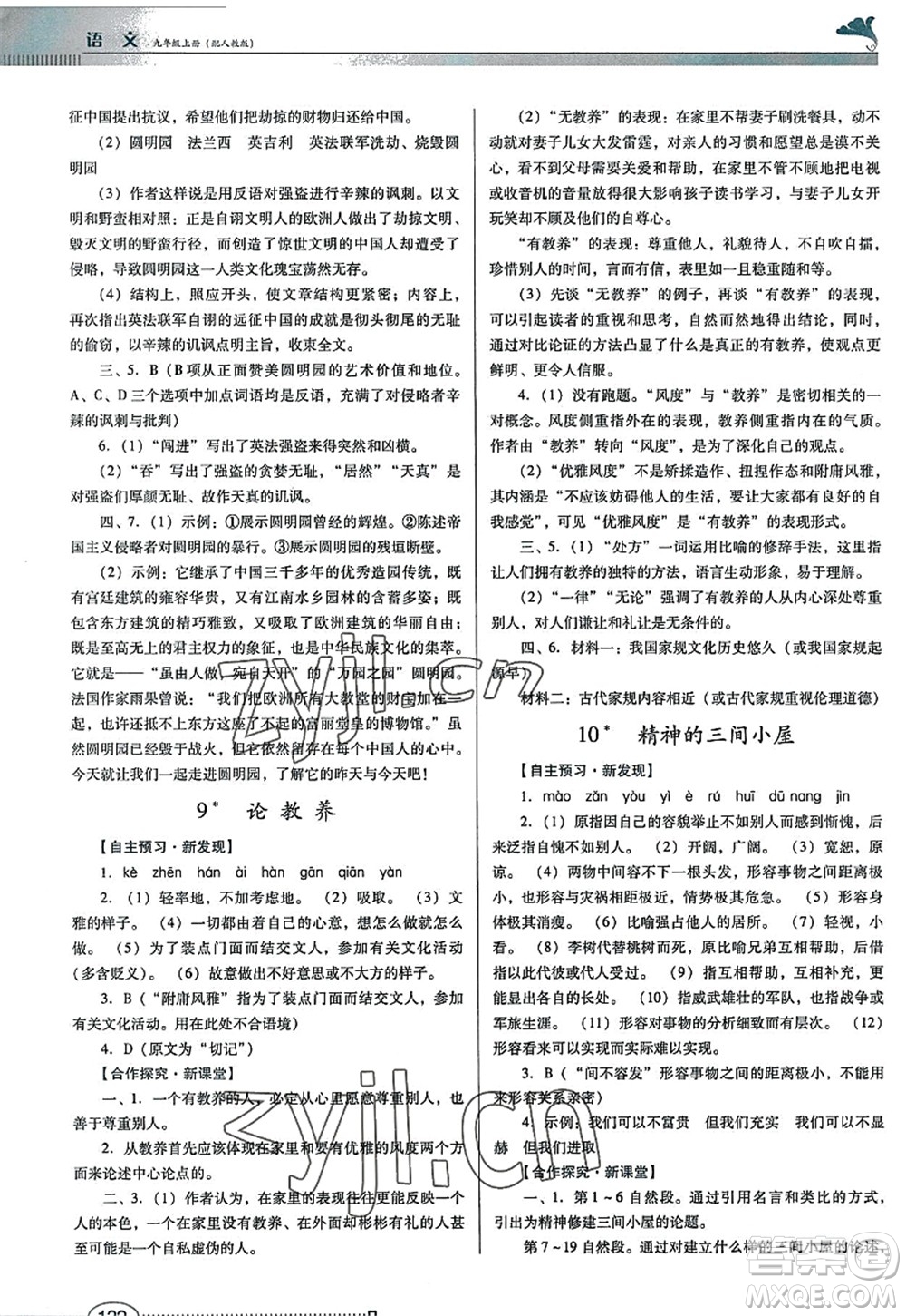 廣東教育出版社2022南方新課堂金牌學(xué)案九年級語文上冊人教版答案