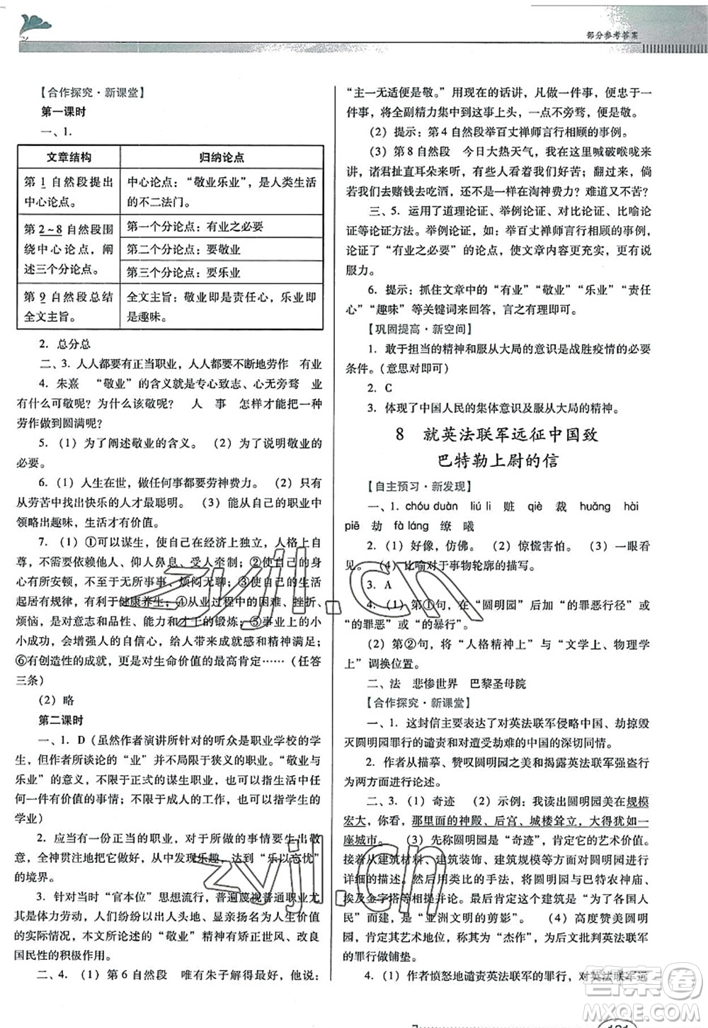 廣東教育出版社2022南方新課堂金牌學(xué)案九年級語文上冊人教版答案