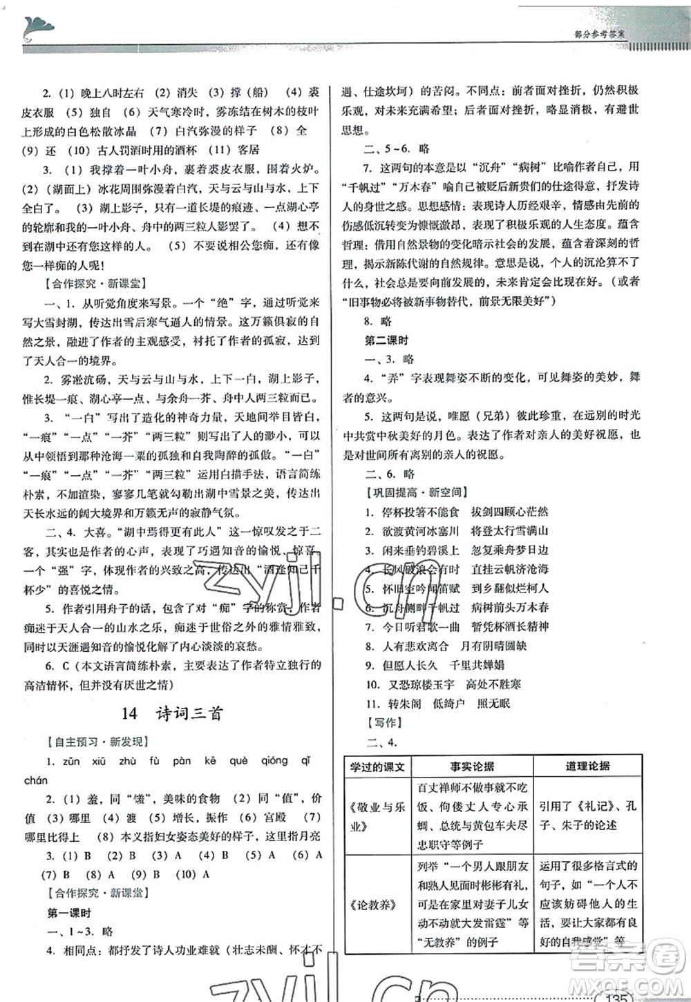 廣東教育出版社2022南方新課堂金牌學(xué)案九年級語文上冊人教版答案